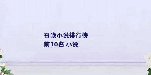 召唤小说排行榜前10名 小说